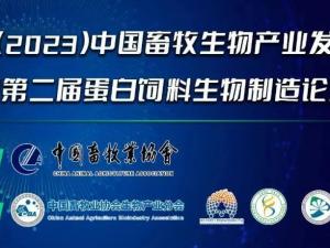 第二届（2023）中国畜牧生物产业发展大会即将开幕，best365体育官网平台集团邀请您相约成都！